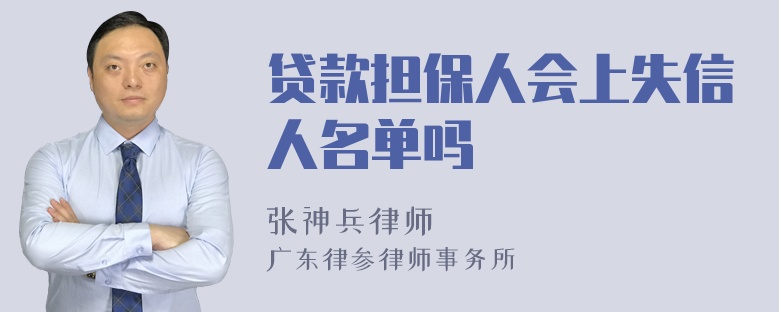 贷款担保人会上失信人名单吗