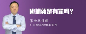 逮捕就是有罪吗？