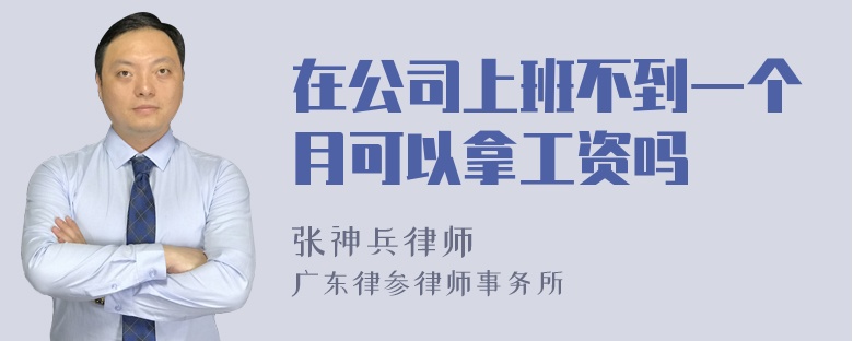 在公司上班不到一个月可以拿工资吗