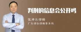 判刑的信息会公开吗