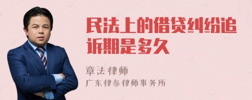 民法上的借贷纠纷追诉期是多久