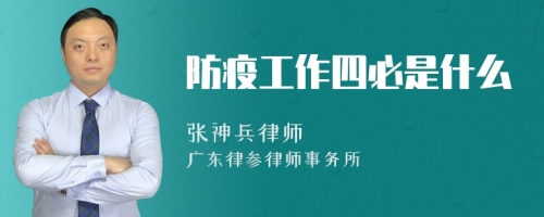 防疫工作四必是什么