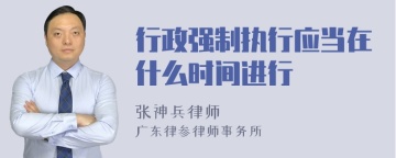 行政强制执行应当在什么时间进行