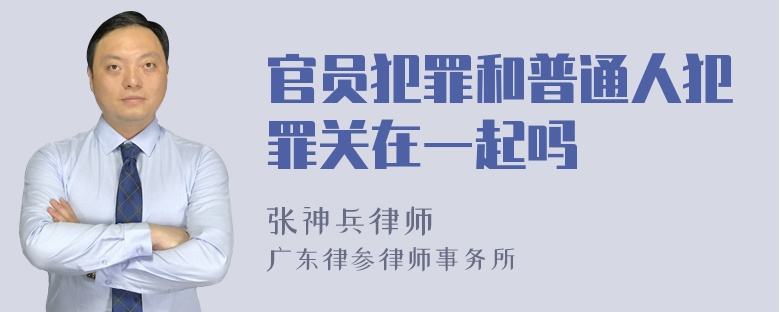 官员犯罪和普通人犯罪关在一起吗