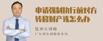 申请强制执行前对方转移财产该怎么办