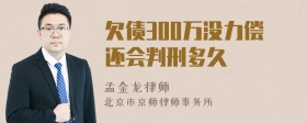 欠债300万没力偿还会判刑多久