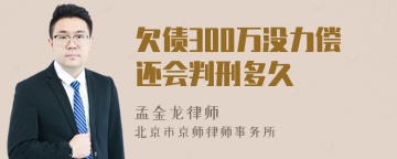 欠债300万没力偿还会判刑多久