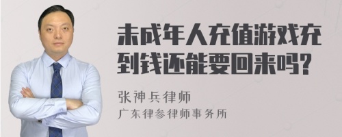 未成年人充值游戏充到钱还能要回来吗?