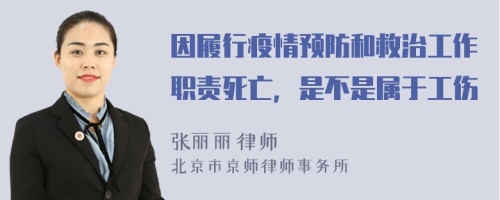 因履行疫情预防和救治工作职责死亡，是不是属于工伤