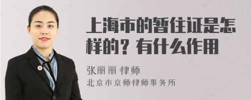 上海市的暂住证是怎样的？有什么作用