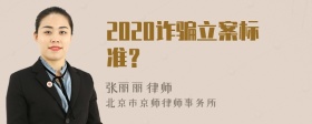 2020诈骗立案标准？