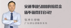 交通事故5000的赔偿金值不值得打官司?