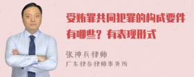 受贿罪共同犯罪的构成要件有哪些? 有表现形式