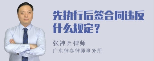 先执行后签合同违反什么规定？