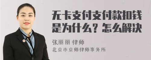 无卡支付支付款扣钱是为什么？怎么解决