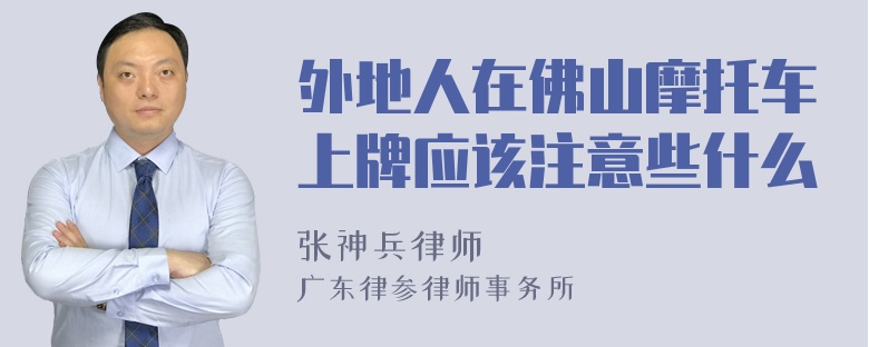 外地人在佛山摩托车上牌应该注意些什么