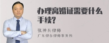 办理离婚证需要什么手续?