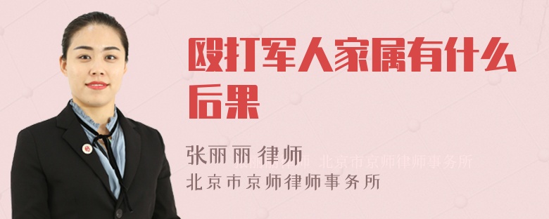 殴打军人家属有什么后果