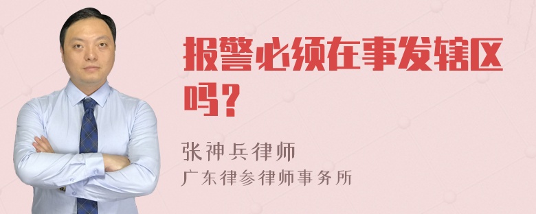 报警必须在事发辖区吗？