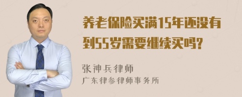 养老保险买满15年还没有到55岁需要继续买吗?