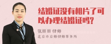 结婚证没有相片了可以办理结婚证吗?