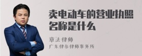 卖电动车的营业执照名称是什么