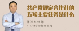 共产党规定合作社的五项主要任务是什么