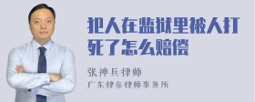 犯人在监狱里被人打死了怎么赔偿