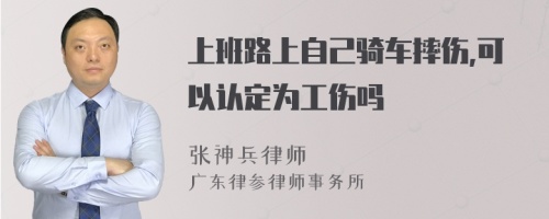 上班路上自己骑车摔伤,可以认定为工伤吗