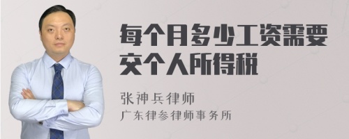 每个月多少工资需要交个人所得税