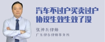 汽车不过户买卖过户协议生效生效了没