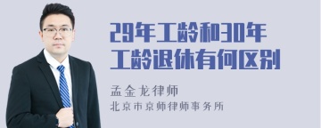 29年工龄和30年工龄退休有何区别