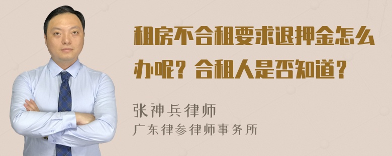 租房不合租要求退押金怎么办呢？合租人是否知道？