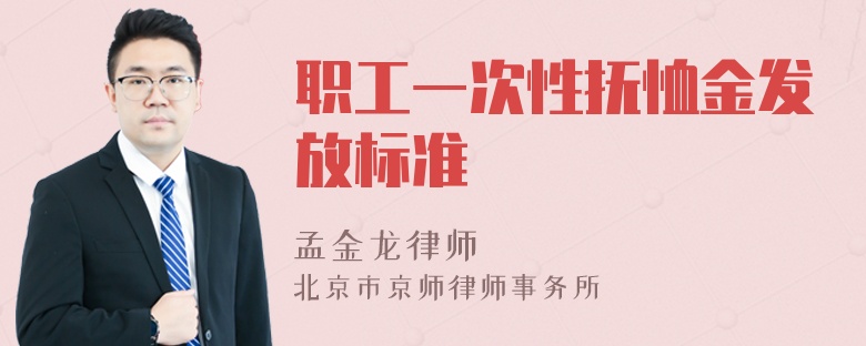 职工一次性抚恤金发放标准