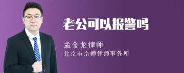 老公可以报警吗