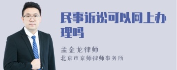 民事诉讼可以网上办理吗