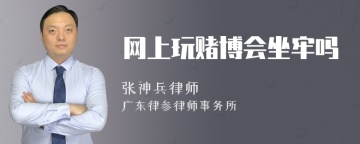 网上玩赌博会坐牢吗