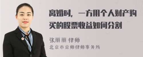 离婚时，一方用个人财产购买的股票收益如何分割