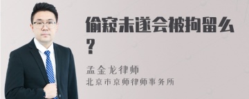 偷窥未遂会被拘留么？