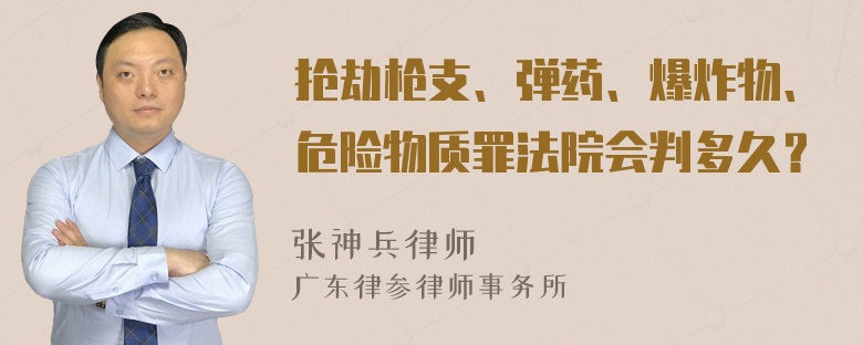 抢劫枪支、弹药、爆炸物、危险物质罪法院会判多久？