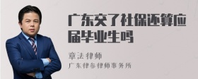 广东交了社保还算应届毕业生吗