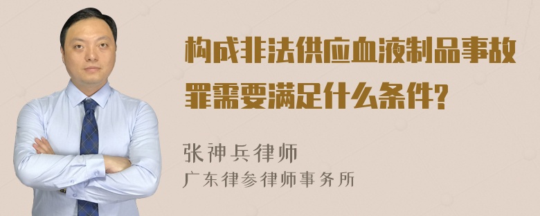 构成非法供应血液制品事故罪需要满足什么条件?