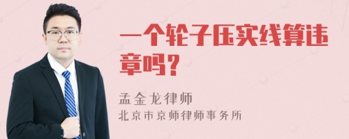 一个轮子压实线算违章吗？