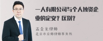 一人有限公司与个人独资企业的定义？区别？