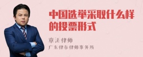 中国选举采取什么样的投票形式