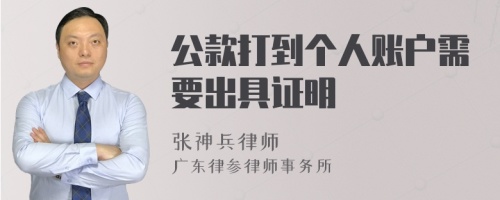 公款打到个人账户需要出具证明