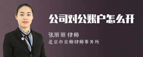 公司对公账户怎么开