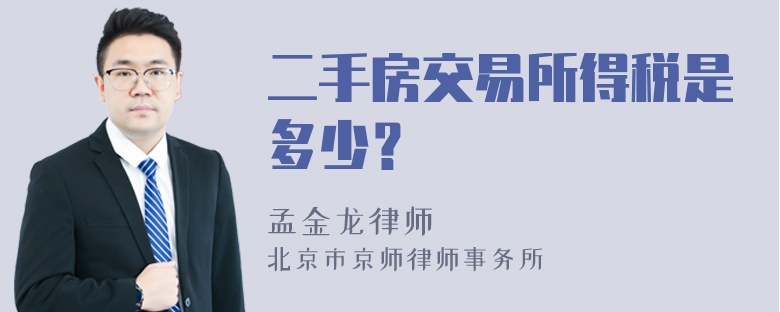 二手房交易所得税是多少？