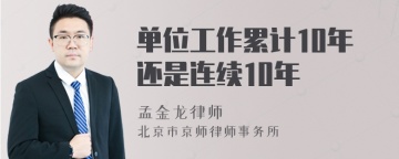 单位工作累计10年还是连续10年