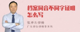 档案同音不同字证明怎么写